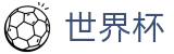 2026世界杯赛事中心官方网站 - 官方中文站